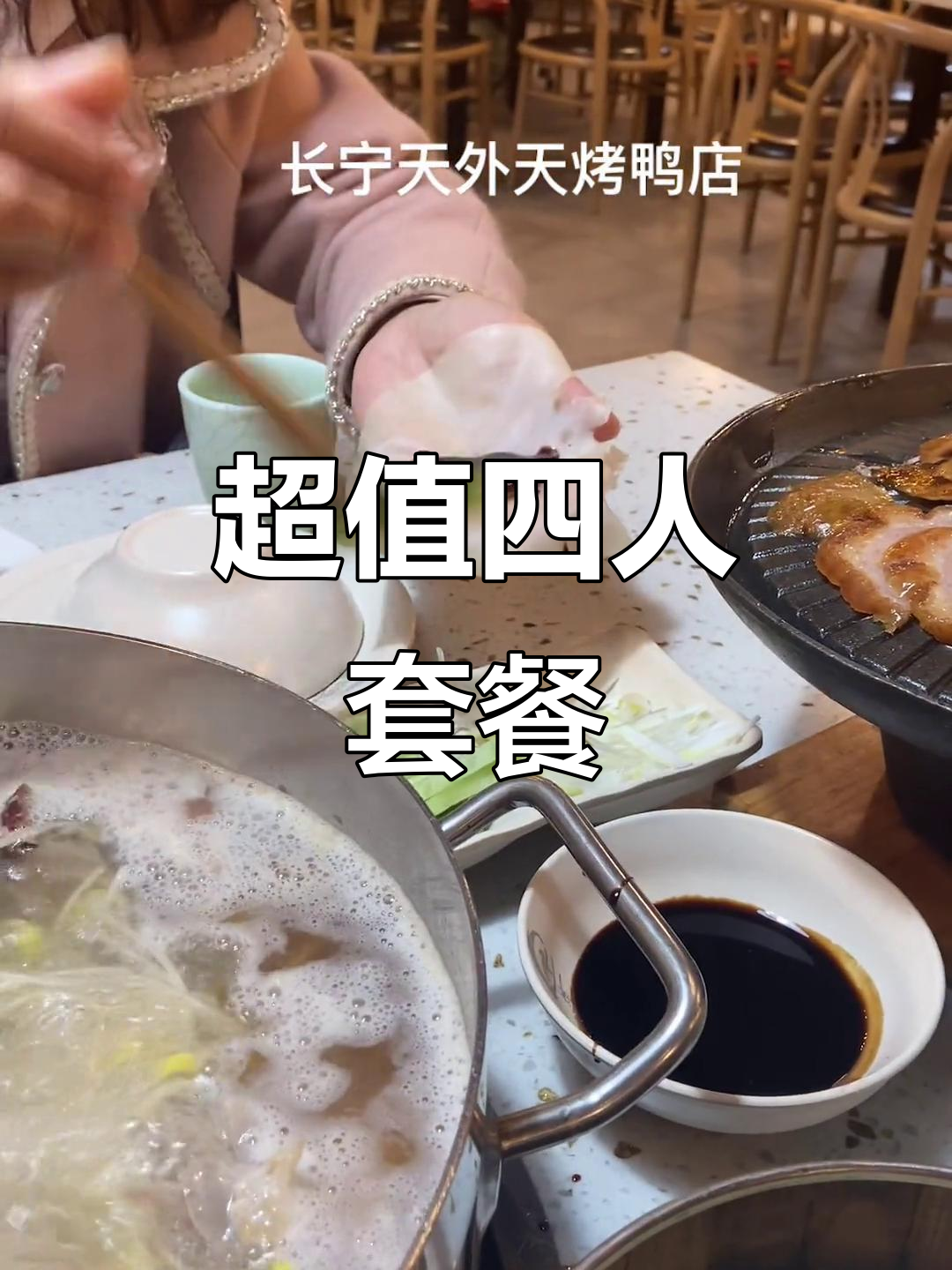 长宁烤鸭套餐,四人大餐,超值美味,绝对让你停不下来!