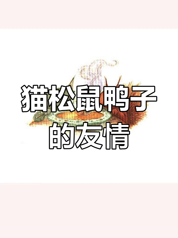 三个动物朋友的南瓜汤故事,温馨友谊与美味晚餐的完美结合!