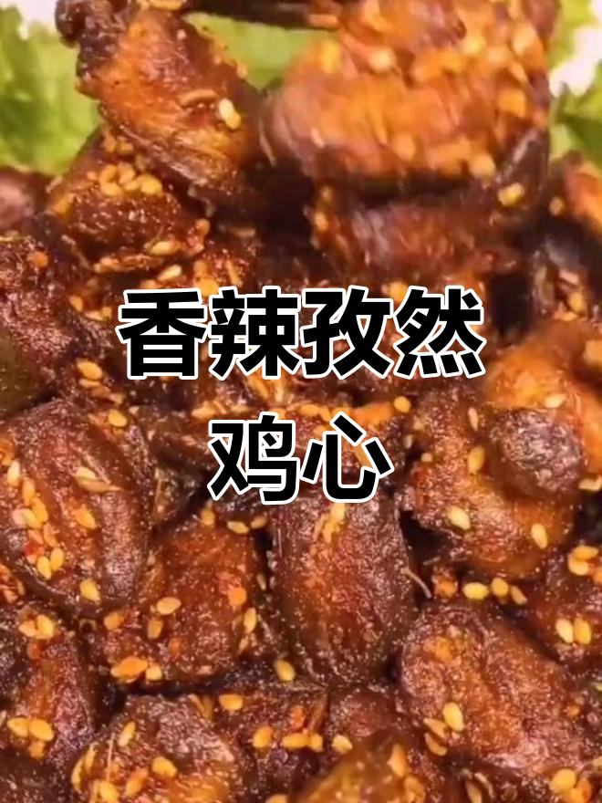 孜然鸡心的家常做法