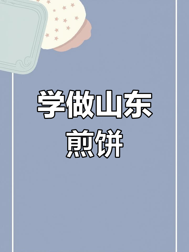 济南正宗杂粮煎饼技术培训