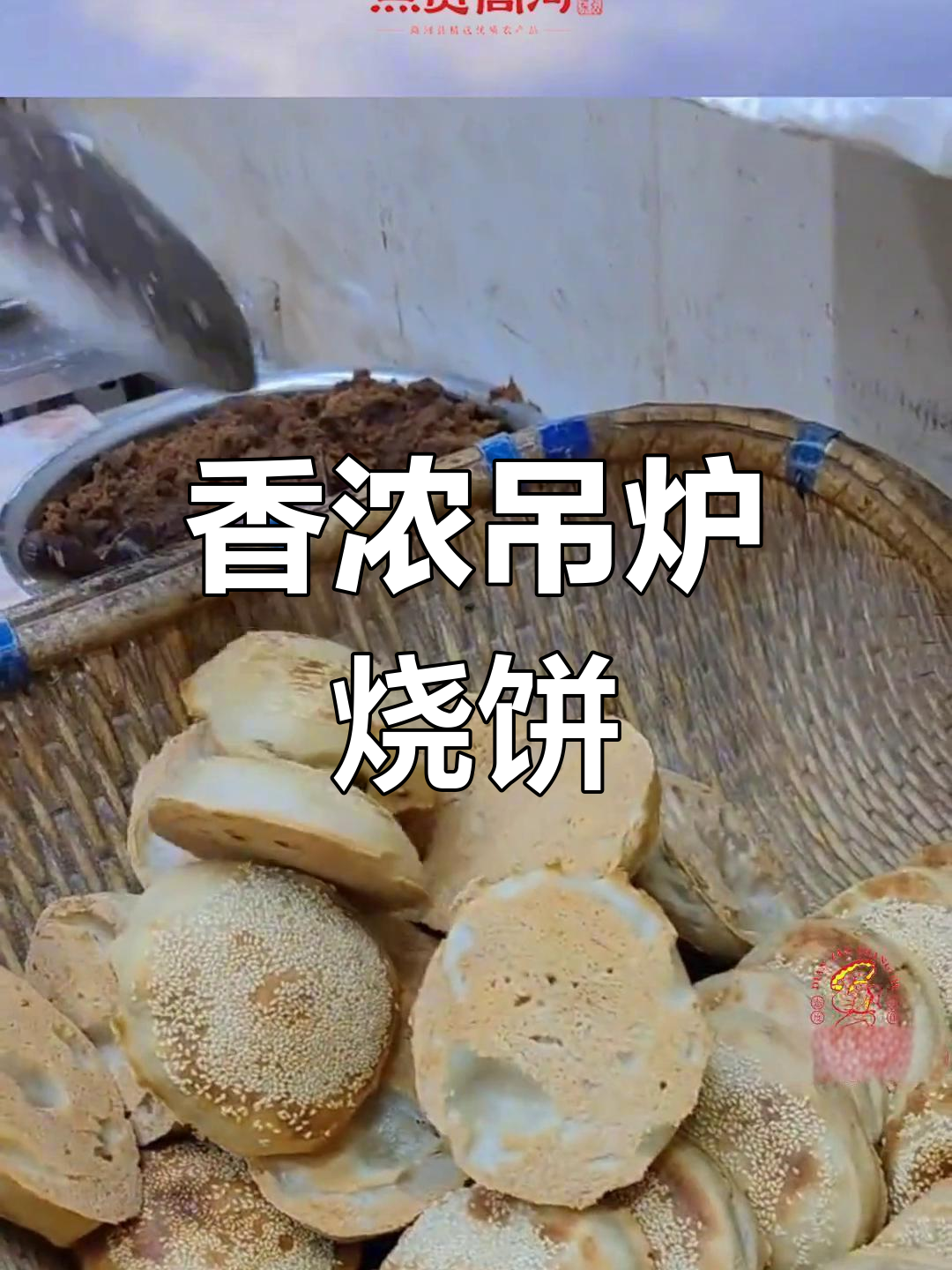 商河吊炉马蹄烧饼,香气扑鼻