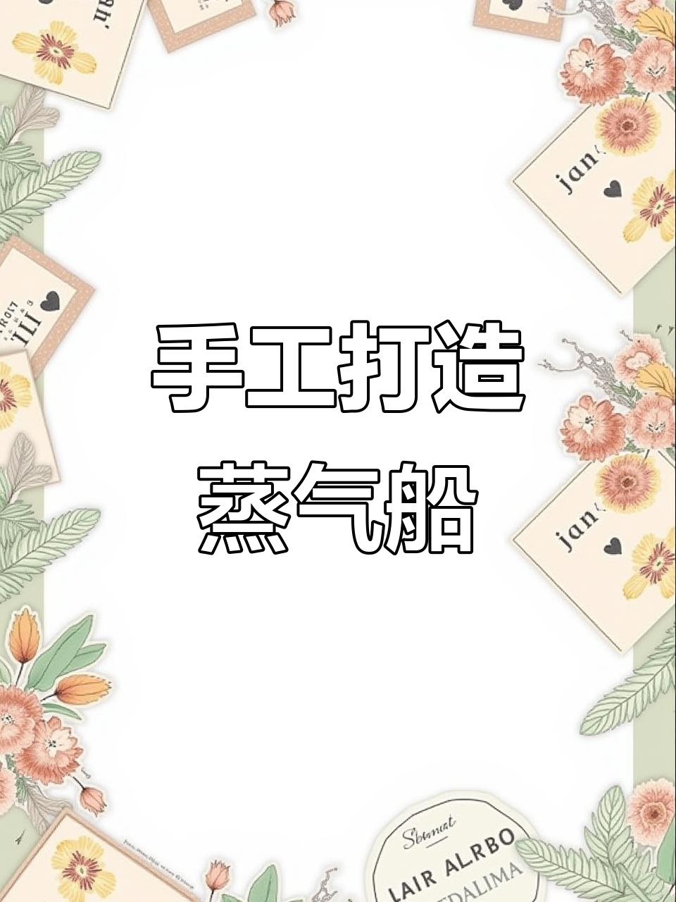 制作蒸汽船,机械动画带你一步步完成