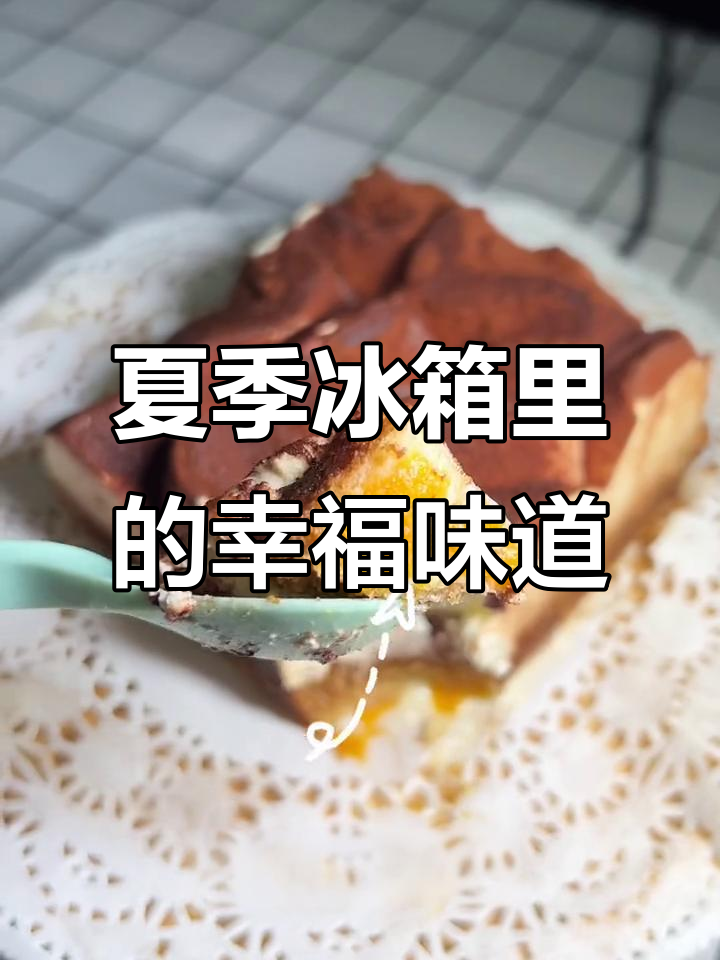 夏日冰箱必备!提拉米苏蛋糕,口感层层惊喜