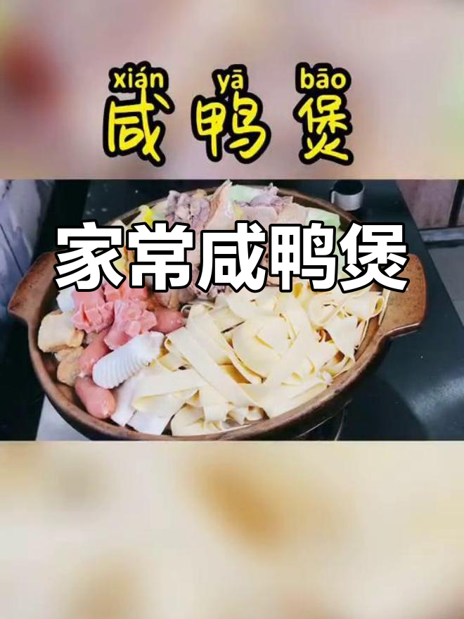 咸鸭煲家常做法,简单又美味,配菜随意放