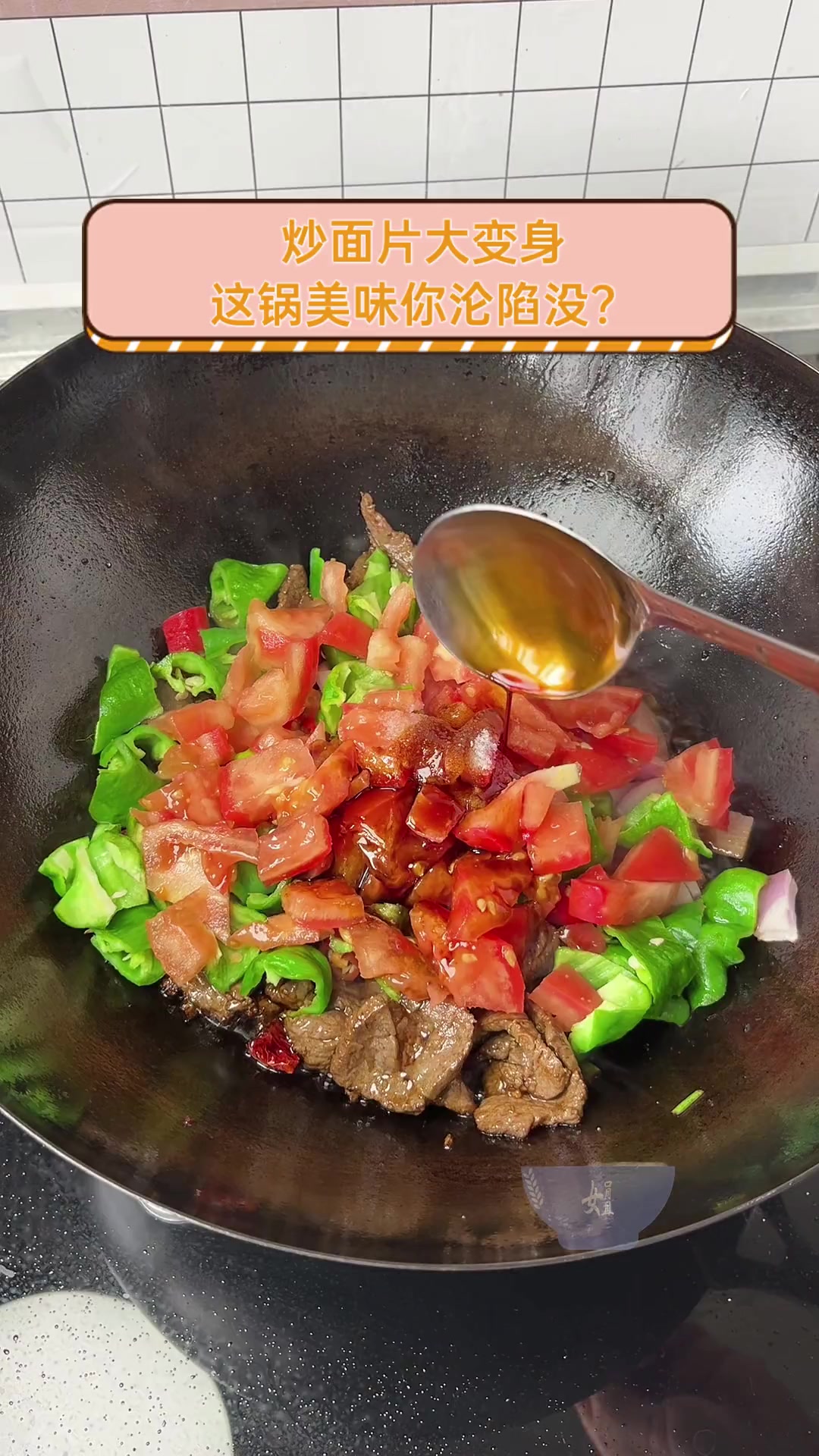 炒面片大变身,这锅美味你沦陷没?
