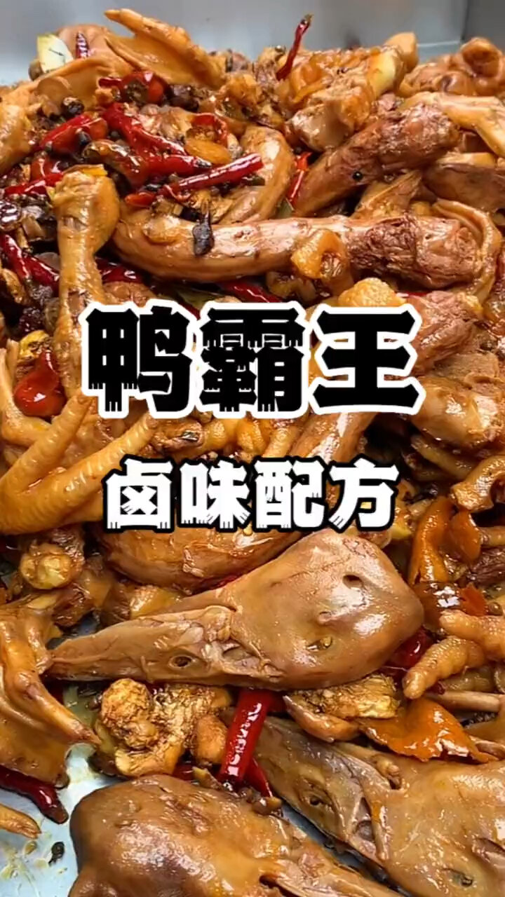 湖南特色卤味鸭霸王 正宗鸭霸王技术培训