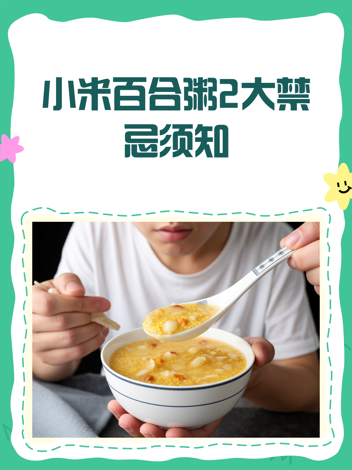 小米百合粥虽好,但这2大禁忌你得知道!
