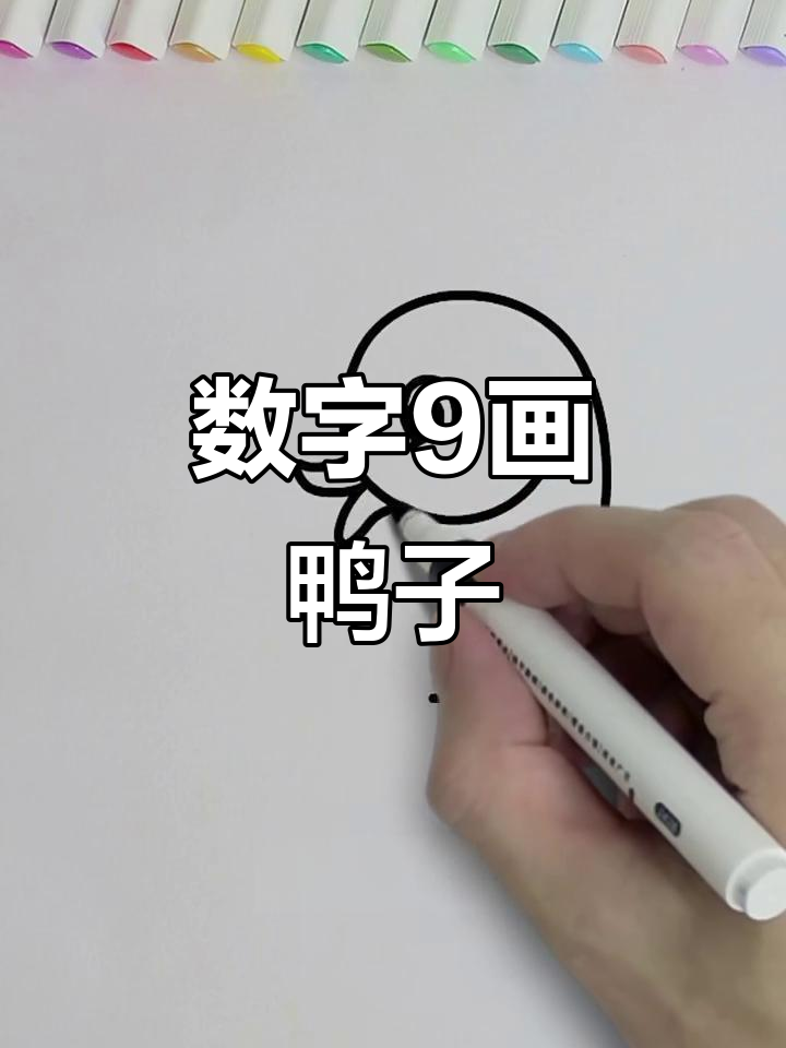 用数字9画可爱鸭子,简单又好玩