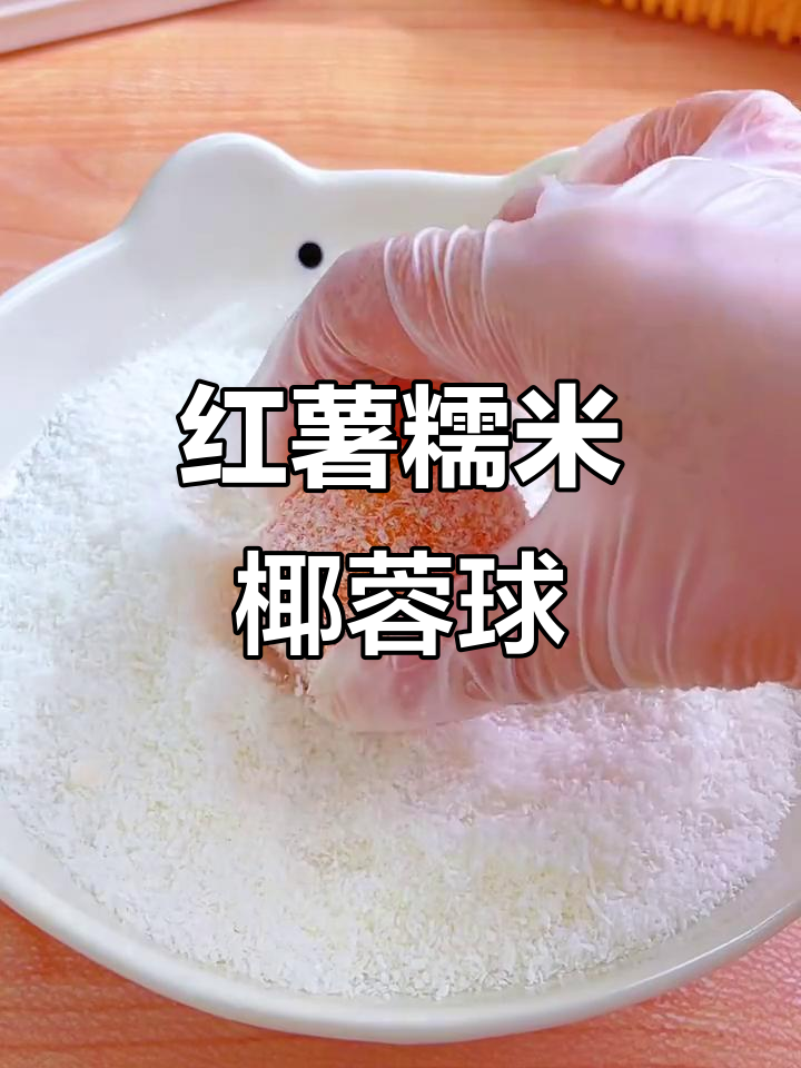 软糯香甜红薯椰蓉球,蒸一蒸就能吃!