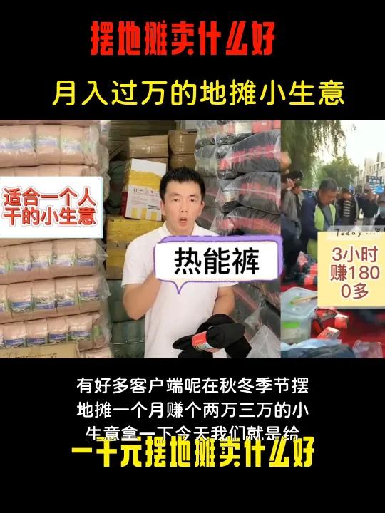 适合一个人干的小生意,20元模式的热能裤