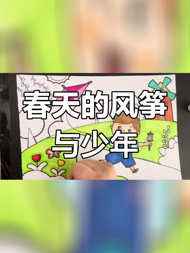 春天放风筝,儿童画中的欢乐时光