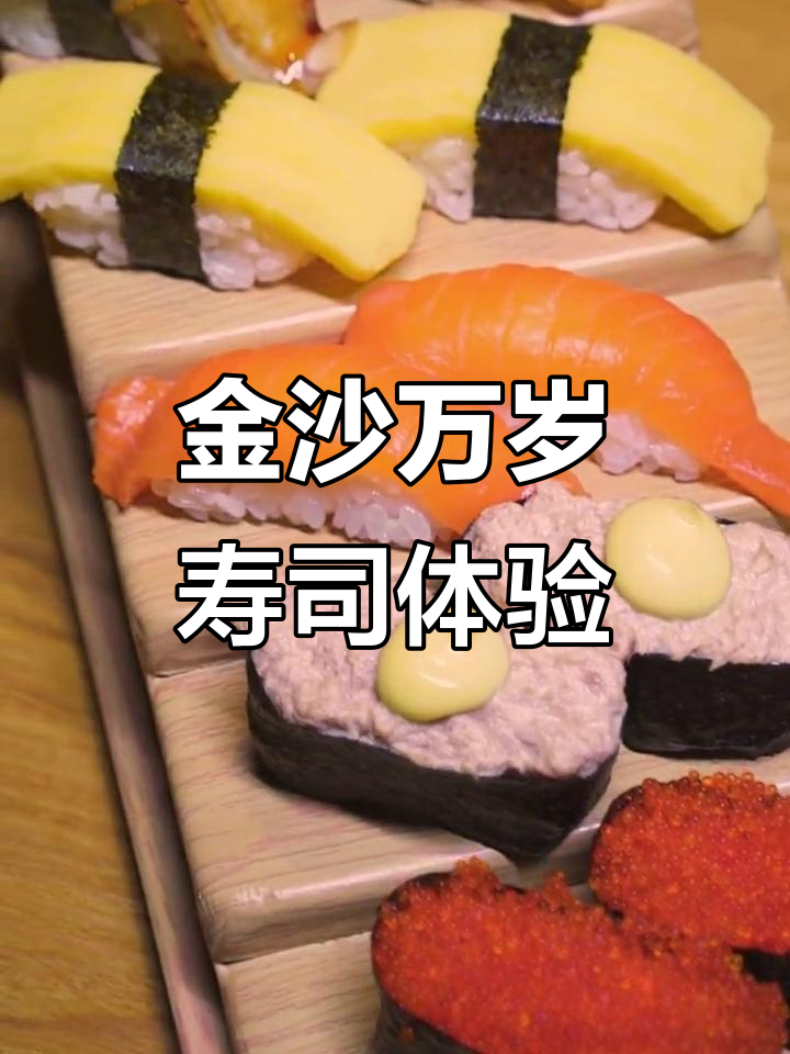 吴川金沙万岁寿司，回转小寿司与套餐惊喜满满