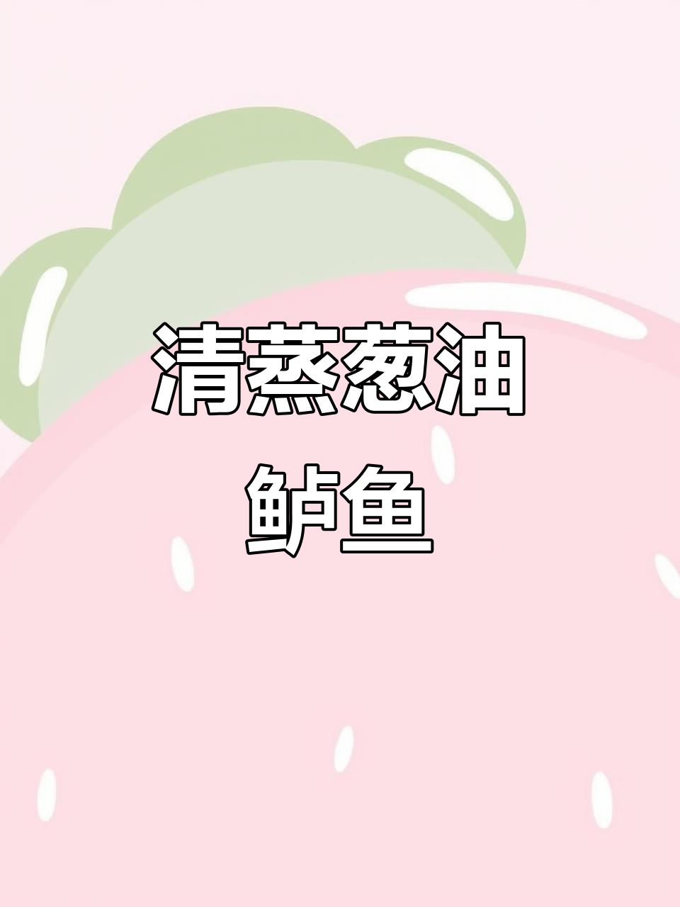 在家轻松做清蒸葱油鲈鱼,鲜美又简单