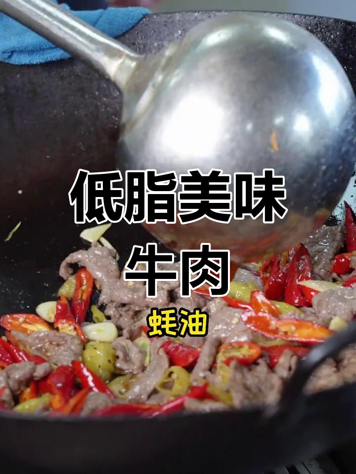 野山椒炒牛肉,低脂高蛋白,口感鲜美,轻松做起来!