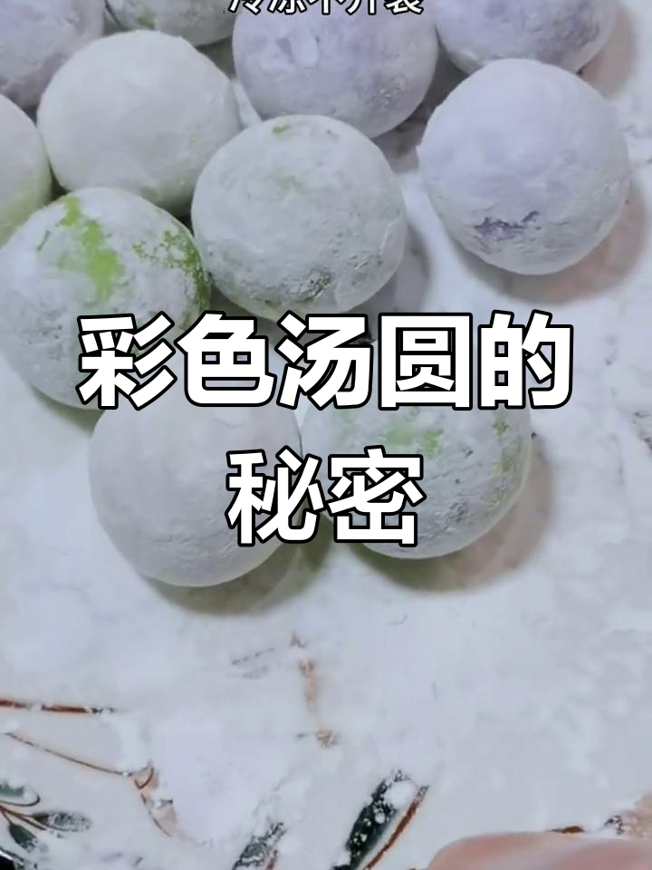 12种彩色汤圆,香甜不腻,冷冻也不裂!
