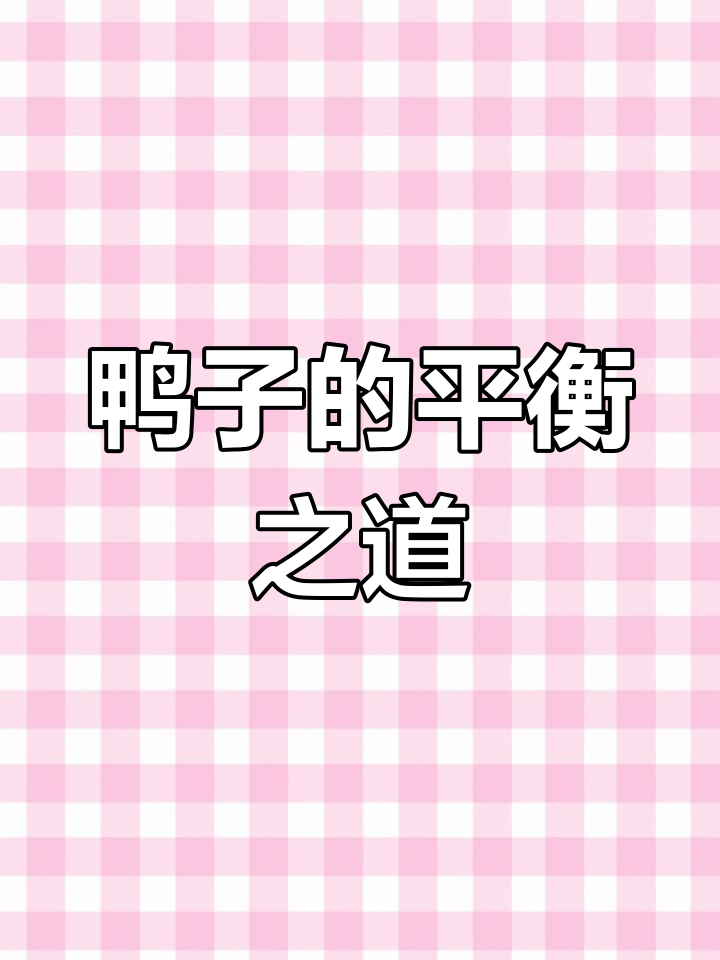 鸭子走路摇摆的秘密