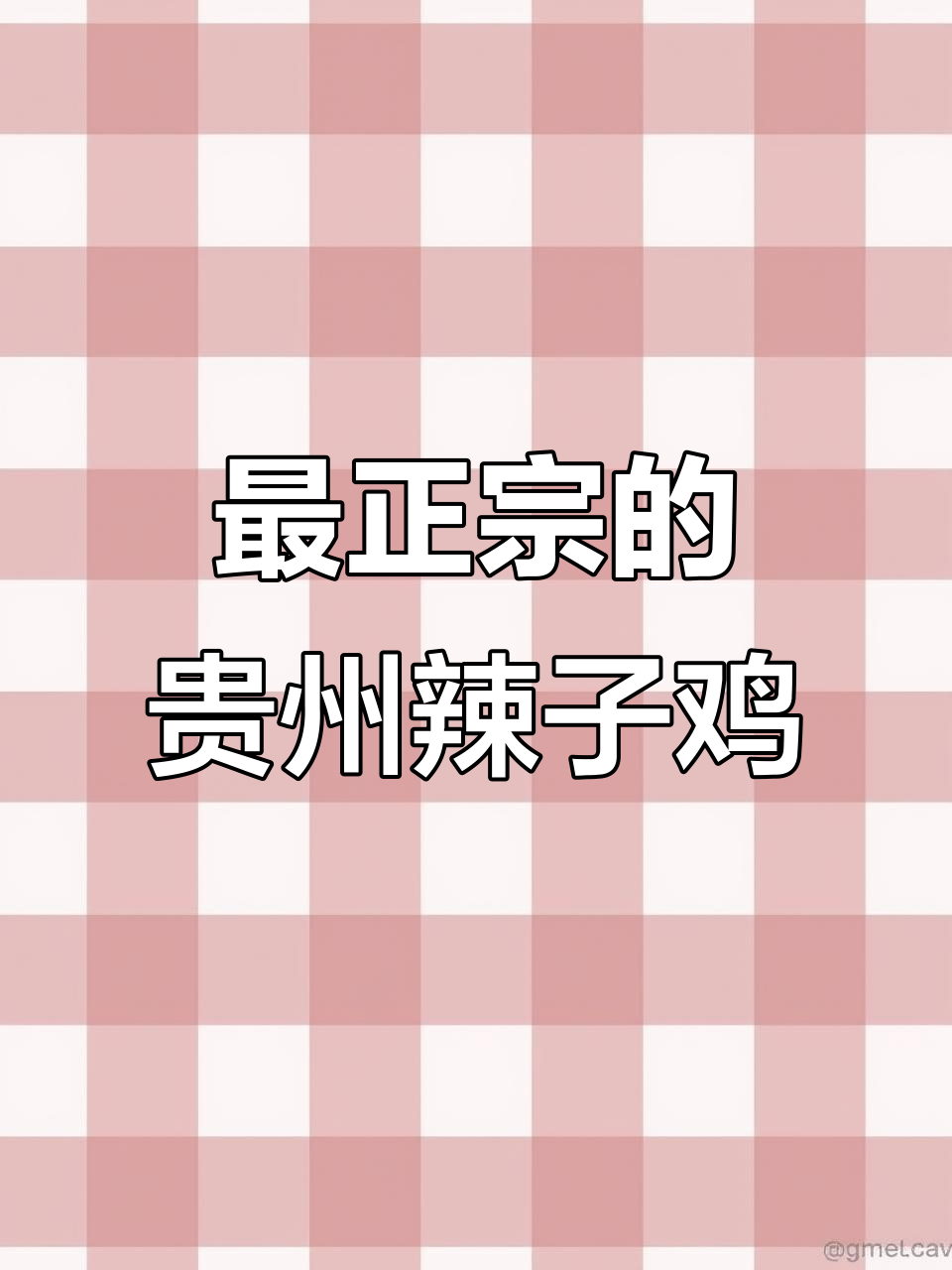 贵州辣子鸡,全国最辣的特色美食!