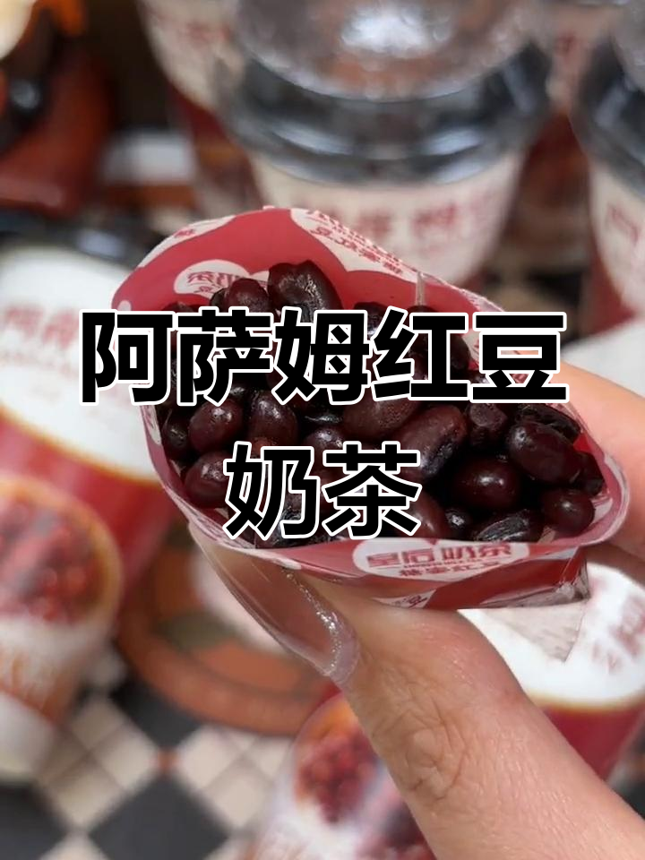 秋冬必备红豆奶茶,9块9超值!