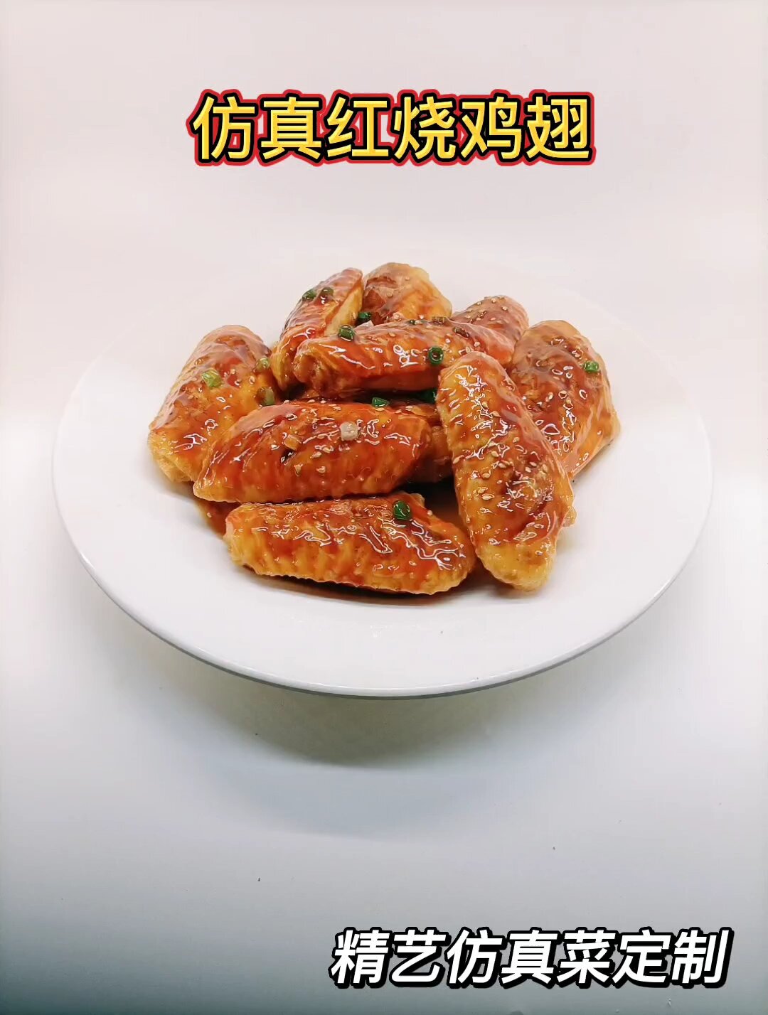 仿真红烧鸡翅,定制各种仿真菜模型