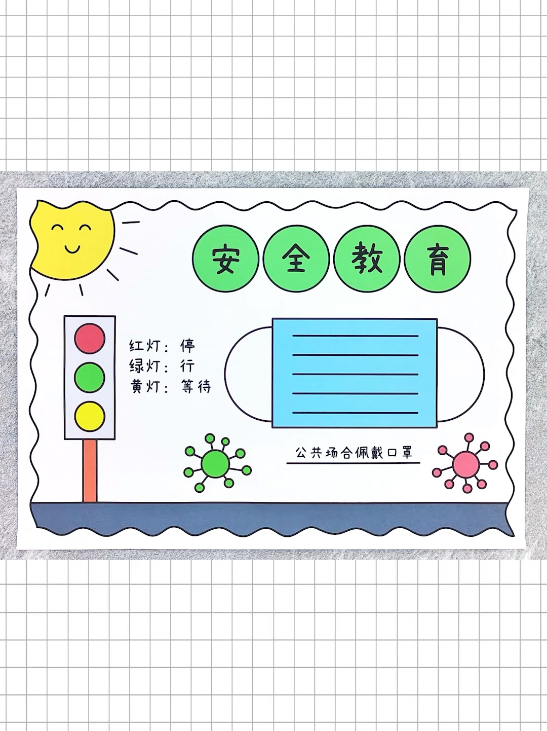 安全教育手抄报