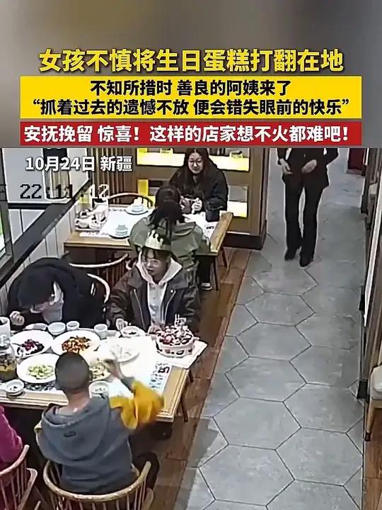 女孩不慎将生日蛋糕打翻在地,不知所措时 善良的阿姨来了,“抓着过去的遗憾不放 便会错失眼前