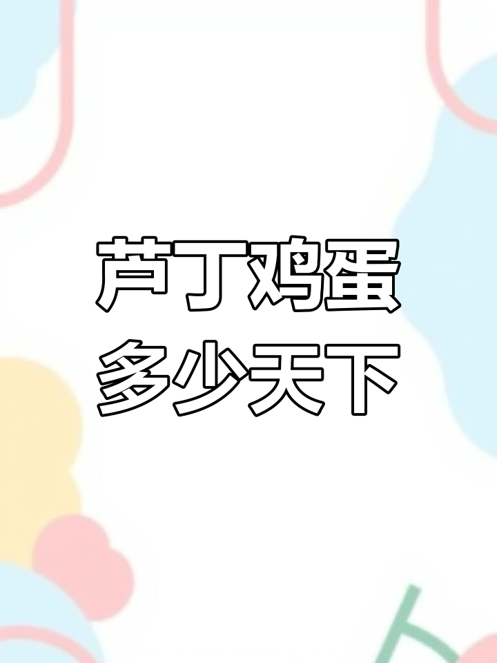 芦丁鸡多久能下蛋?50天还是90天,关键看这些因素