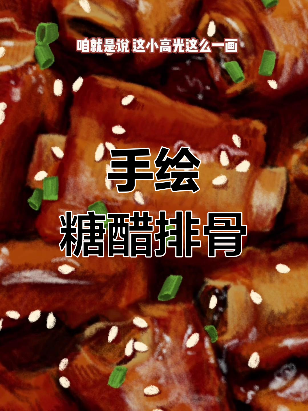 备忘录手绘糖醋排骨,年夜饭第二道硬菜登场