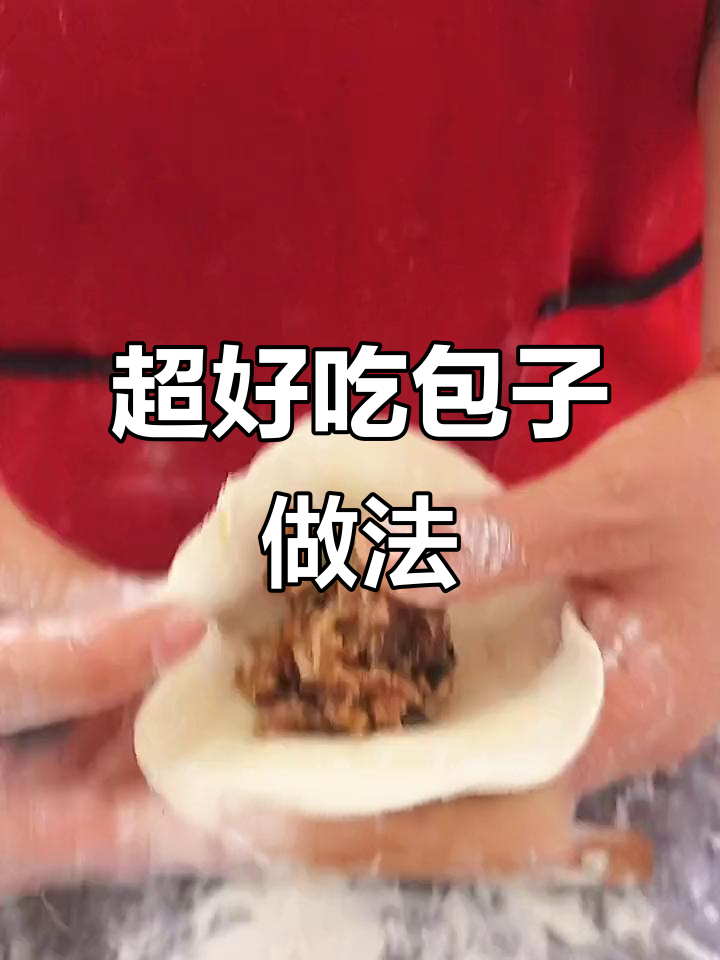 包子馅料大揭秘,猪肉胡萝卜香菇黑木耳搭配超美味