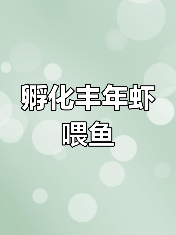 自制丰年虾,轻松孵化小鱼饲料