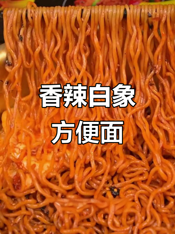 白象小龙虾拌面,火鸡味十足!吃上一口停不下来