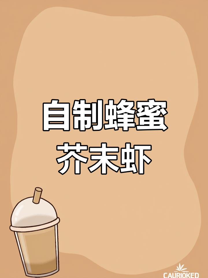 在家做芥末虾球,简单又美味!