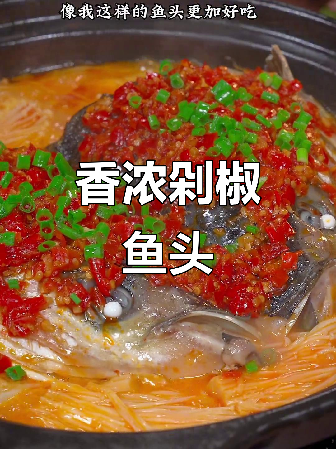 剁椒鱼头砂锅炖,香气扑鼻,腥味全无!