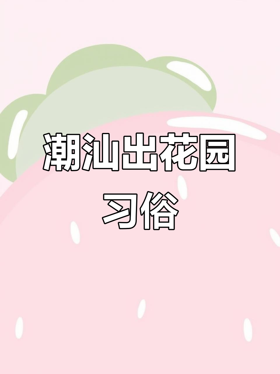 潮汕出花园:从少年到青年的成人礼