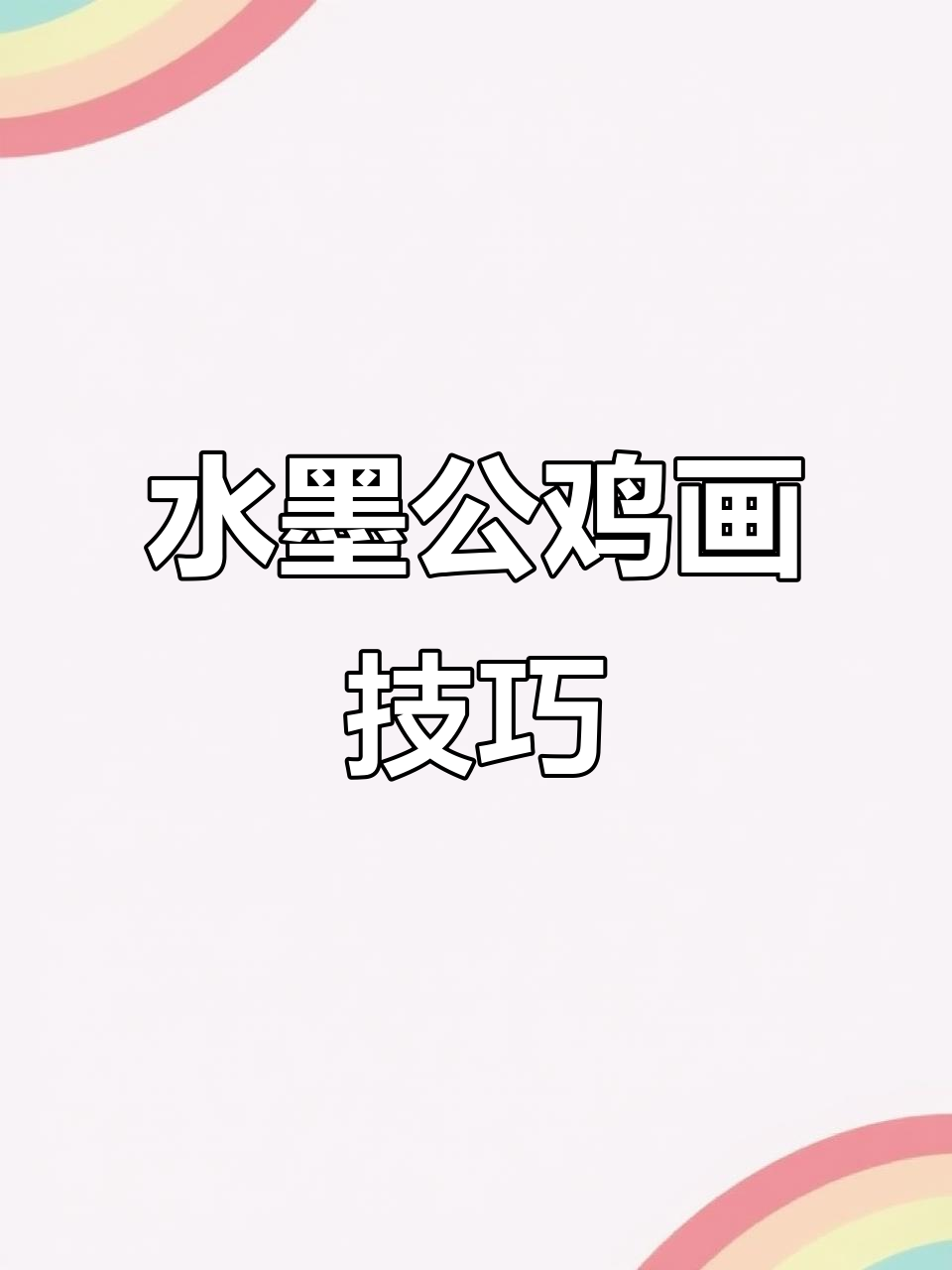 曹德飞教你水墨大写意公鸡画法,如何吸引同类朋友