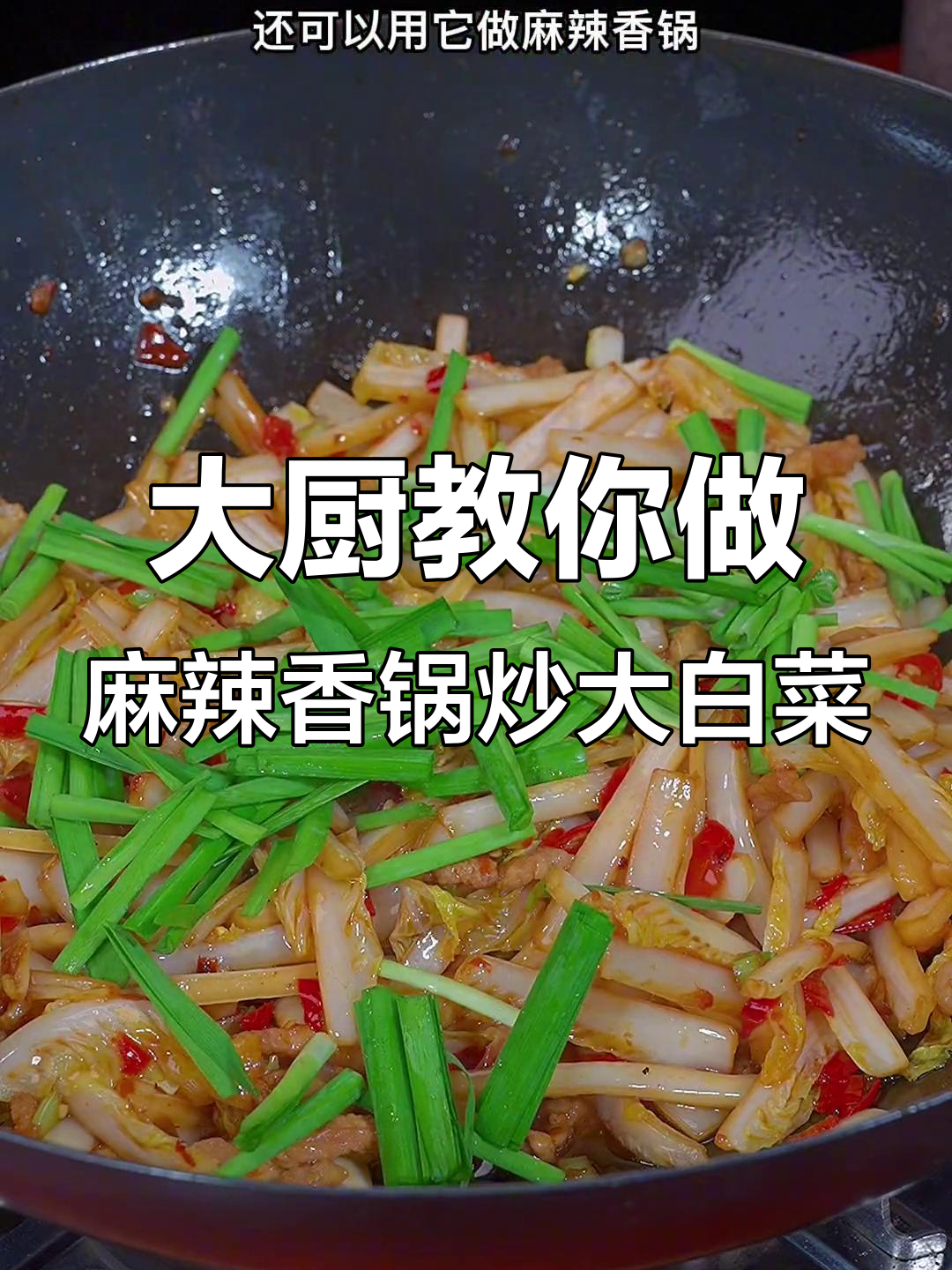 炒大白菜的简单做法,麻辣香锅酱让口感升级