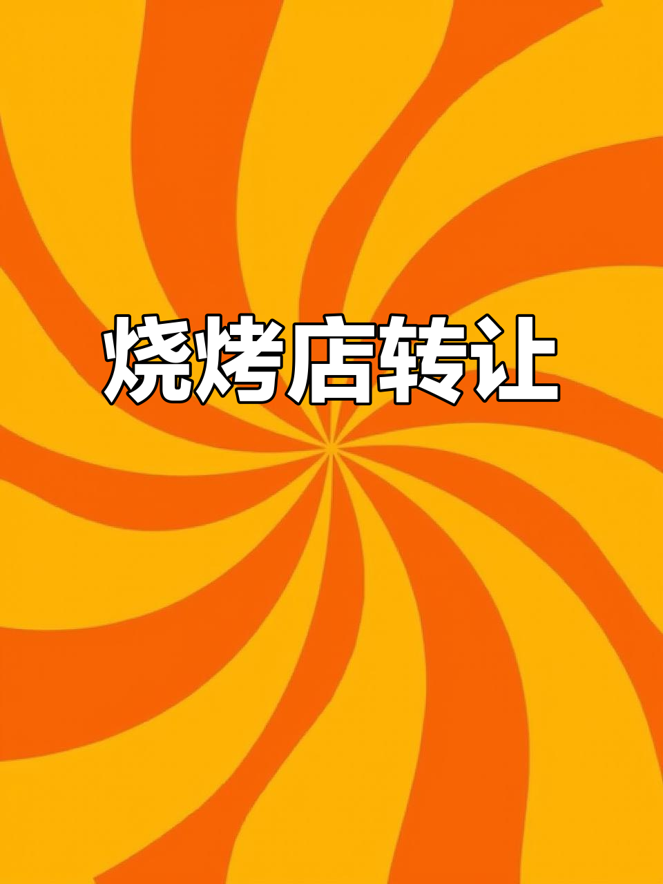 黄岛烧烤店,100平大空间,装修精美,转让中
