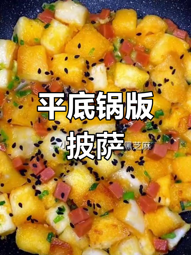 不用烤箱,平底锅做披萨,馒头也能变美味!