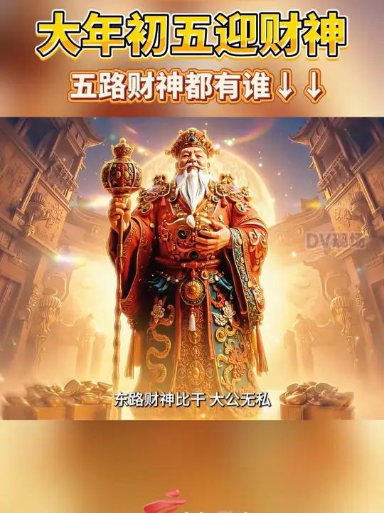 恭迎五路财神来我家!大年初五迎财神五路财神都有谁?↑↑速看!
