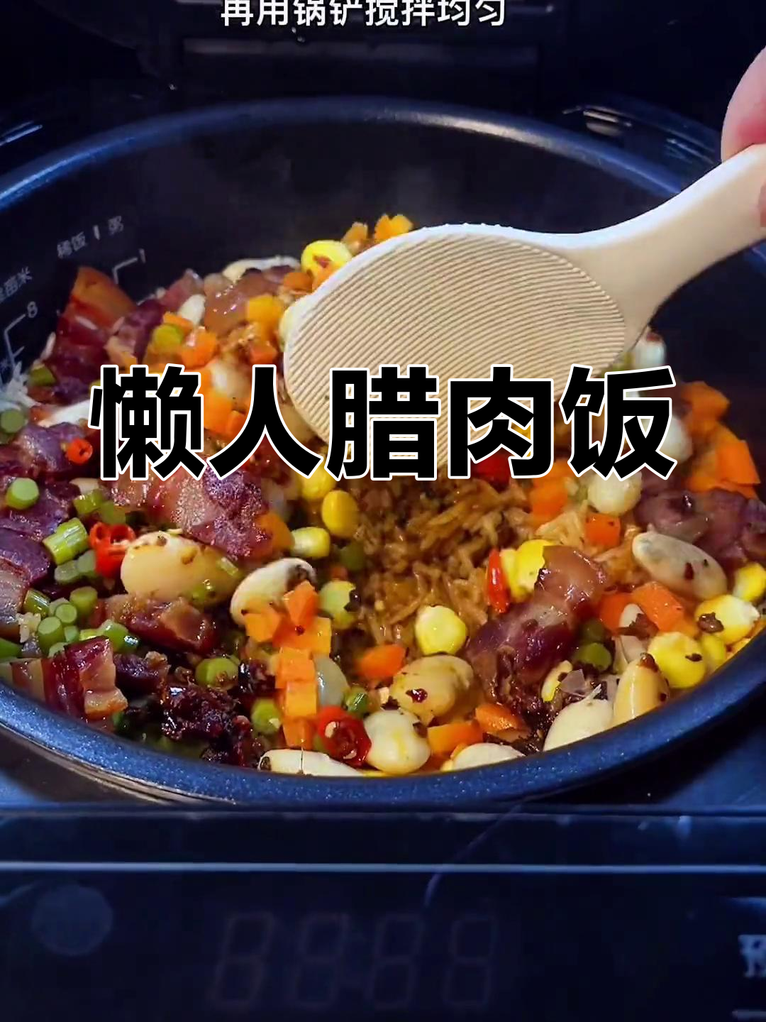 腊肉焖饭,简单又美味