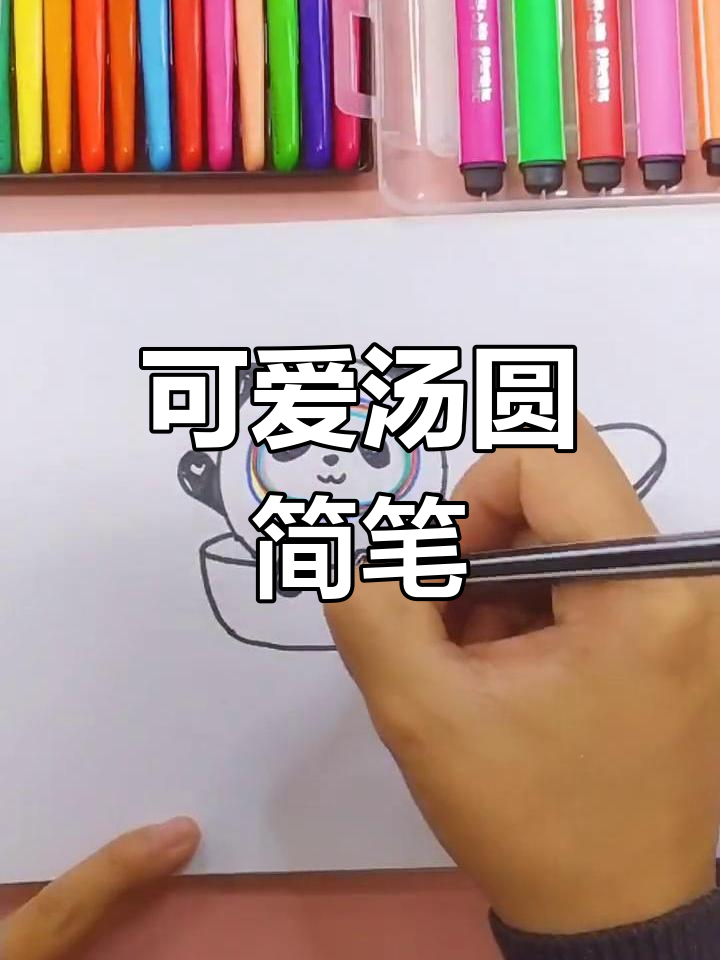 冰墩墩教你画汤圆,超萌简笔画!