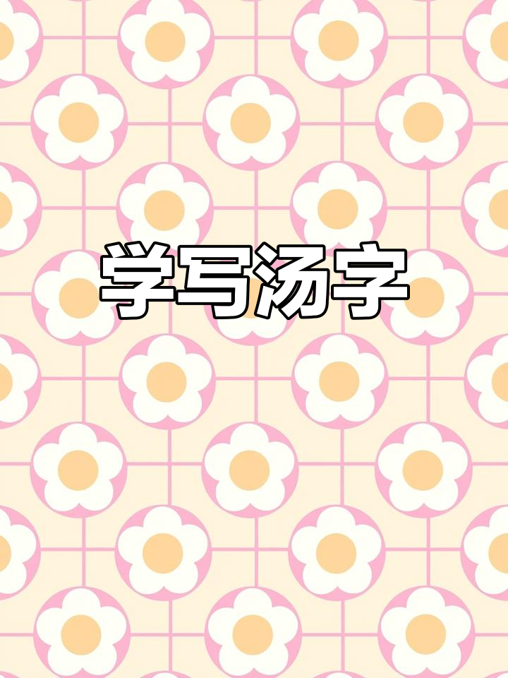 书法技巧:汤字书写教程