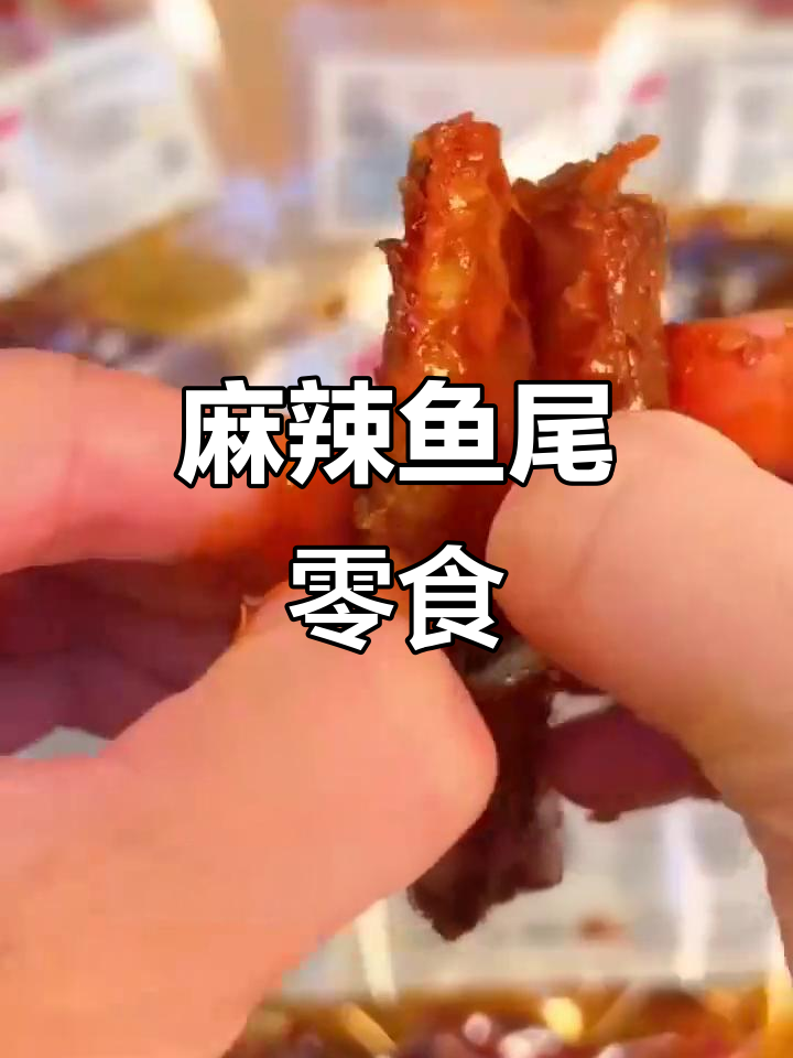 辣味十足,手工鱼尾零食,湖南麻辣风味,100克超火!