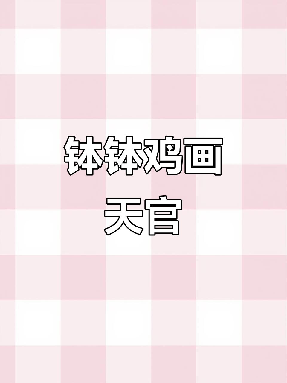 用画笔演绎天官赐福，钵钵鸡创意手绘大赏