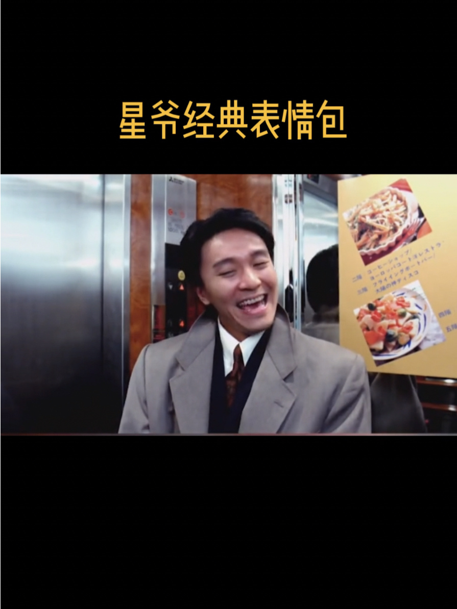 星爷经典表情包|星爷