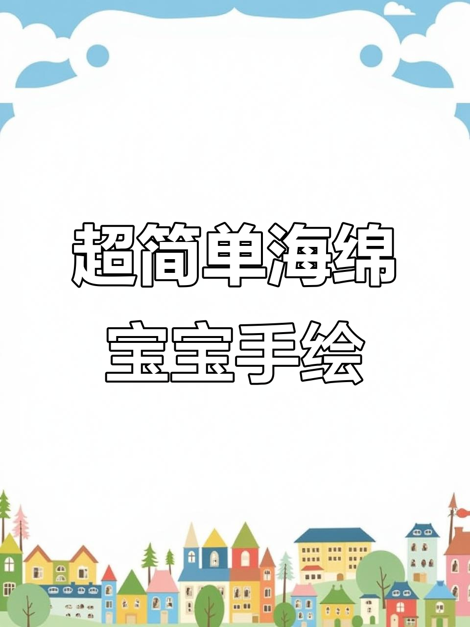 海绵宝宝手绘教学,轻松画出美味蟹堡