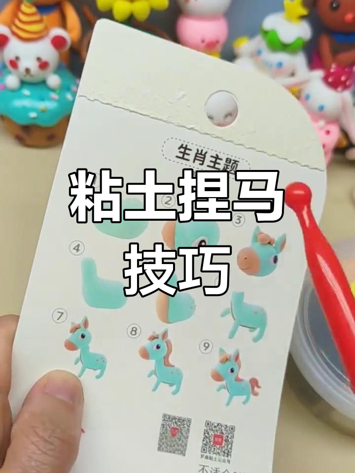 用粘土轻松捏马,超简单教程