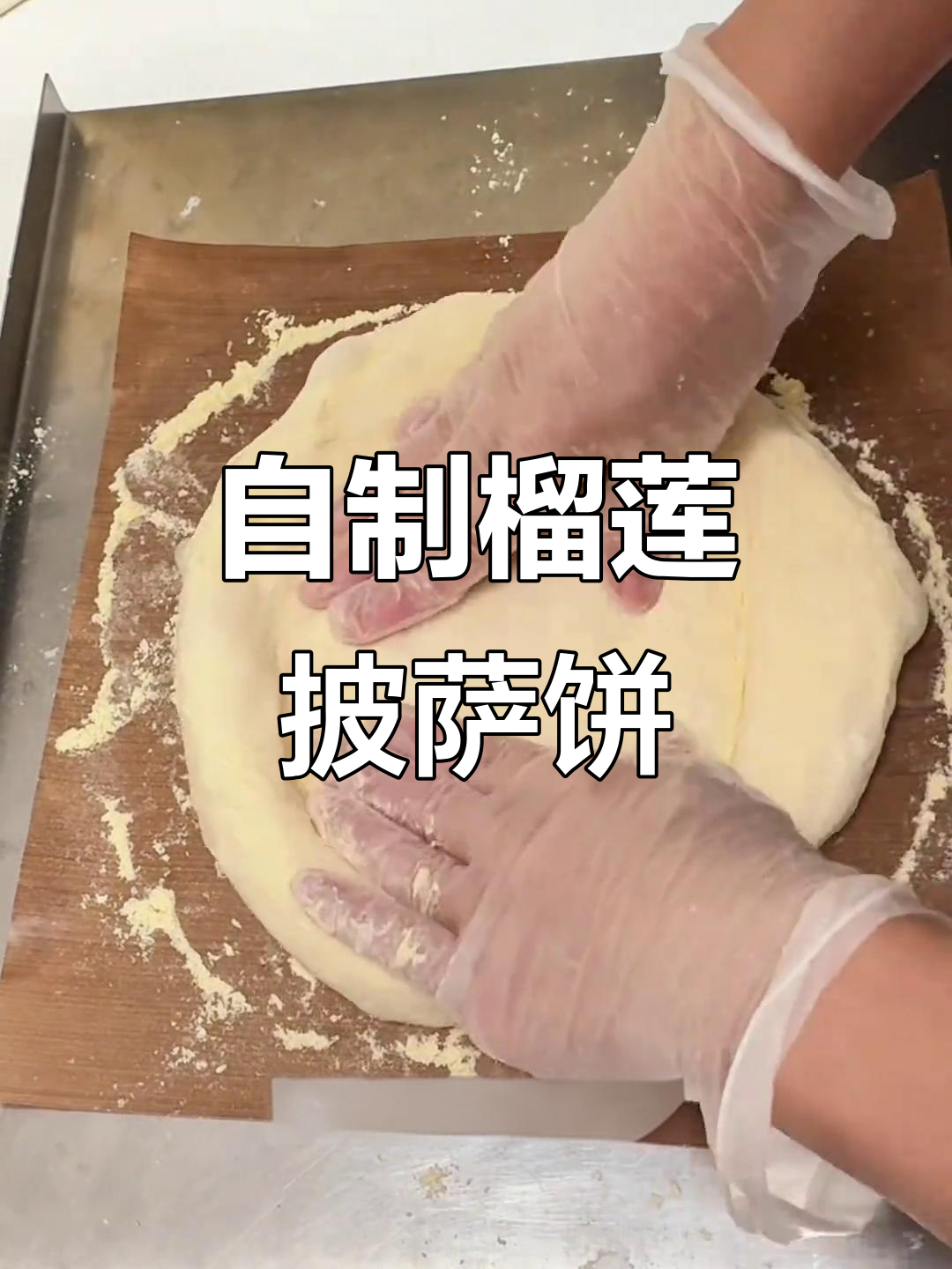 榴莲披萨饼皮制作全攻略,轻松学会这个万能配方