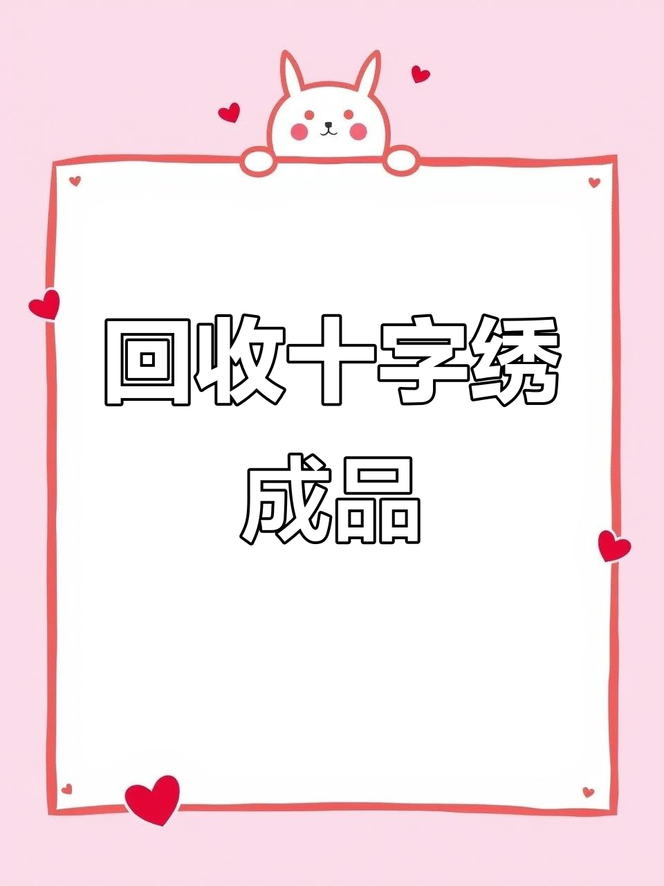 长期回收十字绣成品,代绣娘娘图,有图的来咨询