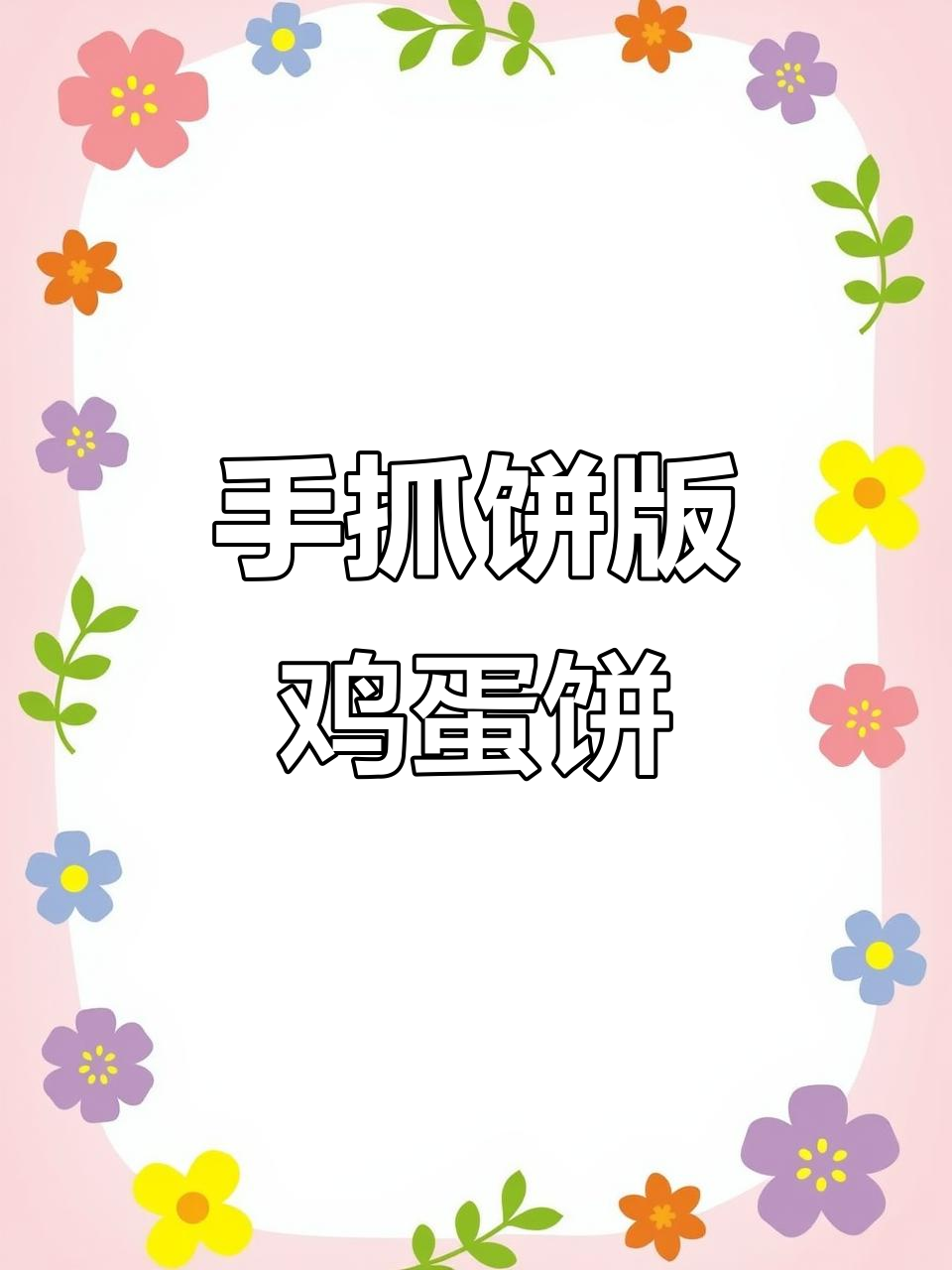 懒人早餐新做法，手抓饼变鸡蛋饼超简单