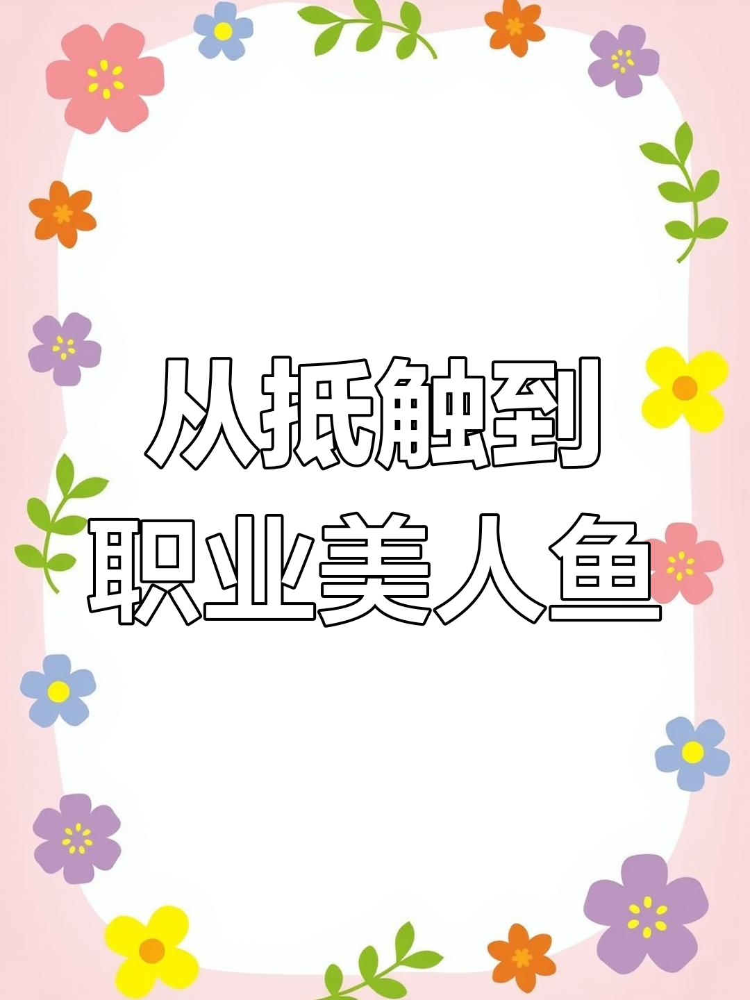 男子春节替班美人鱼表演,从抗拒到转正